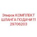 1129706203 КОМПЛЕКТ ШЛАНГА ПОДАЧИ Epiroc