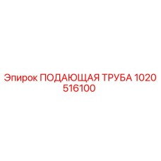 1020516100 ПОДАЮЩАЯ ТРУБА Epiroc