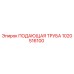 1020516100 ПОДАЮЩАЯ ТРУБА Epiroc