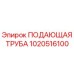 1020516100 ПОДАЮЩАЯ ТРУБА Epiroc