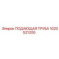 1020521200 ПОДАЮЩАЯ ТРУБА Epiroc