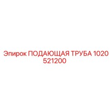 1020521200 ПОДАЮЩАЯ ТРУБА Epiroc