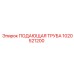 1020521200 ПОДАЮЩАЯ ТРУБА Epiroc