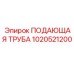 1020521200 ПОДАЮЩАЯ ТРУБА Epiroc