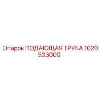 1020533000 ПОДАЮЩАЯ ТРУБА Epiroc