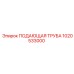 1020533000 ПОДАЮЩАЯ ТРУБА Epiroc