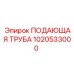 1020533000 ПОДАЮЩАЯ ТРУБА Epiroc