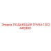 1202445900 ПОДАЮЩАЯ ТРУБА Epiroc