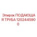 1202445900 ПОДАЮЩАЯ ТРУБА Epiroc