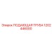 1202446000 ПОДАЮЩАЯ ТРУБА Epiroc
