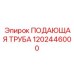 1202446000 ПОДАЮЩАЯ ТРУБА Epiroc