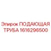 1616296500 ПОДАЮЩАЯ ТРУБА Epiroc