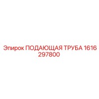 1616297800 ПОДАЮЩАЯ ТРУБА Epiroc