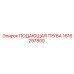 1616297800 ПОДАЮЩАЯ ТРУБА Epiroc