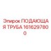 1616297800 ПОДАЮЩАЯ ТРУБА Epiroc