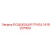 1616297900 ПОДАЮЩАЯ ТРУБА Epiroc