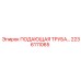 2236111065 ПОДАЮЩАЯ ТРУБА Epiroc