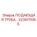 2236111065 ПОДАЮЩАЯ ТРУБА Epiroc