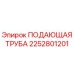 2252801201 ПОДАЮЩАЯ ТРУБА (Epiroc)