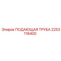 2253118400 ПОДАЮЩАЯ ТРУБА (Epiroc)