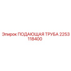 2253118400 ПОДАЮЩАЯ ТРУБА (Epiroc)