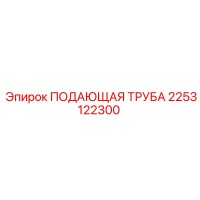 2253122300 ПОДАЮЩАЯ ТРУБА (Epiroc)