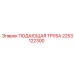 2253122300 ПОДАЮЩАЯ ТРУБА (Epiroc)