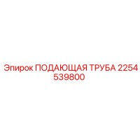 2254539800 ПОДАЮЩАЯ ТРУБА (Epiroc)