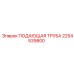 2254539800 ПОДАЮЩАЯ ТРУБА (Epiroc)