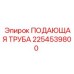 2254539800 ПОДАЮЩАЯ ТРУБА (Epiroc)