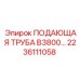 2236111058 ПОДАЮЩАЯ ТРУБА B3800 - Эпирок