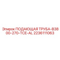 2236111063 ПОДАЮЩАЯ ТРУБА-B3800-270-TCE-AL - Эпирок