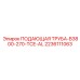 2236111063 ПОДАЮЩАЯ ТРУБА-B3800-270-TCE-AL - Эпирок