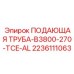 2236111063 ПОДАЮЩАЯ ТРУБА-B3800-270-TCE-AL - Эпирок