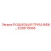2236115068 ПОДАЮЩАЯ ТРУБА B49 Epiroc