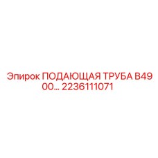 2236111071 ПОДАЮЩАЯ ТРУБА B4900 Epiroc