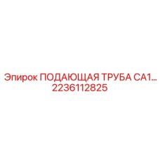 2236112825 ПОДАЮЩАЯ ТРУБА CA1 Epiroc