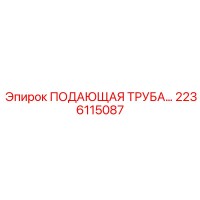 2236115087 ПОДАЮЩАЯ ТРУБА Epiroc