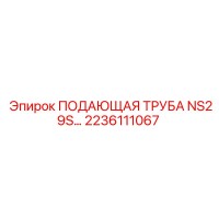 2236111067 ПОДАЮЩАЯ ТРУБА NS29S Epiroc