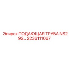2236111067 ПОДАЮЩАЯ ТРУБА NS29S Epiroc