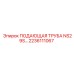 2236111067 ПОДАЮЩАЯ ТРУБА NS29S Epiroc