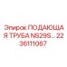 2236111067 ПОДАЮЩАЯ ТРУБА NS29S Epiroc