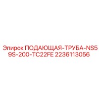 2236113056 ПОДАЮЩАЯ-ТРУБА-NS59S-200-TC22FE Epiroc