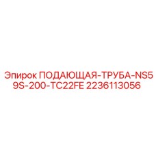 Труба для бурового раствора Epiroc 2236113056
