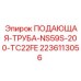 Труба для бурового раствора Epiroc 2236113056