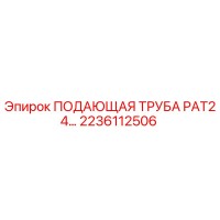 2236112506 ПОДАЮЩАЯ ТРУБА PAT24 Epiroc