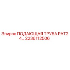 2236112506 ПОДАЮЩАЯ ТРУБА PAT24 Epiroc
