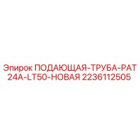 2236112505 ПОДАЮЩАЯ-ТРУБА-PAT24A-LT50-НОВАЯ Epiroc