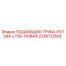 Фото подающей трубы PAT24A-LT50 для буровых станков Epiroc