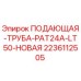 Фото подающей трубы PAT24A-LT50 для буровых станков Epiroc